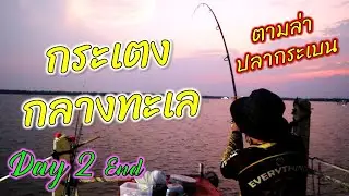 สัตว์ใหญ่บางตะบูน กระเตงกลางทะเล ไต๋วิชาญ [Part 2/2 End] || ตกไปเรื่อย EP.50