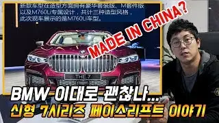 답답한 마음에 최근 공개된 BMW 신형 7시리즈 페이스리프트 디자인 이야기를 해봅니다