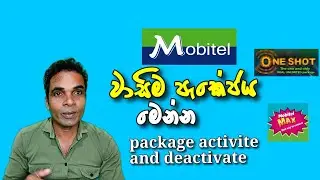 mobitel package activation | වාසිම පැකෙජ් එක මෙන්න | mobitel package deactivation