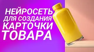 Нейросеть для создания привлекательной карточки товара