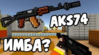 ИГРАЮ В БЛОКПОСТ | AKS74 ИМБА?