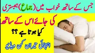خواب میں جس کے ساتھ ہمبستری کی جائے اس کے ساتھ کیا ہوتا ہے؟ | Khawab Main Jis K Sath Humbistri
