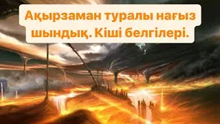 Ақырзаман туралы бар шындық. Кіші белгілері