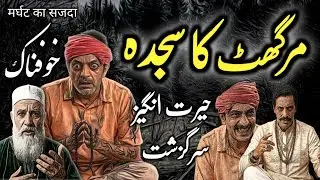 Marghat Ka Sajda | Urdu Hindi Horror Story | Urdu Galaxy