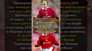 Бекхэм забил с центра поля! Проснулся знаменитым 