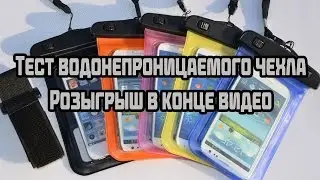 Alex Screamer - Тест водонепроницаемого чехла для телефона + Розыгрыш в конце видео