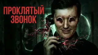ТРЕШ ОБЗОР фильма ОДИН ПРОПУЩЕННЫЙ ЗВОНОК [звонок+проклятие]