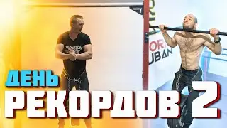 День рекордов/Одноповторный максимум/Восстановление после травмы