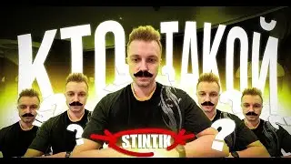 КТО ТАКОЙ СТИНТ? ДАЛ РЕЙД НАЧИНАЮЩЕМУ СТРИМЕРУ?