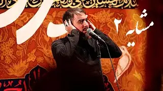 محمدحسین پویانفر، مشایه 2 | Mohammad Hussein Pouyanfar