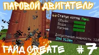 ГАЙД ПО CREATE 1.20.1 ПАРОВОЙ ДВИГАТЕЛЬ #7