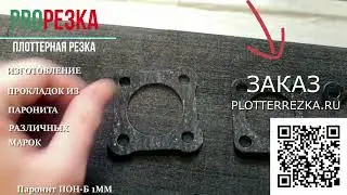 Изготовление прокладок из паронита различных марок в PlotterRezka.ru