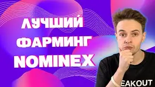 NOMINEX - ЛУЧШЕЕ МЕСТО ДЛЯ ФАРМИНГА? NOMINEX. КРИПТОВАЛЮТА