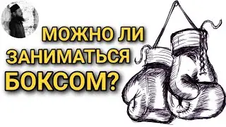 Заниматься боксом греховно?Максим Каскун