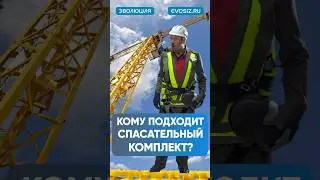 Кому подойдёт комплект ? 