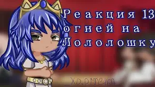 Реакция тринадцати огней на Лололошку |1 часть| //Mrs.Fixpy// !Чит.описание!