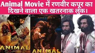 Ranbir Kapoor upcoming movie। Animal movie update। Animal movie release date। Ranbir Kapoor look।