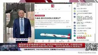 【路德时评】美陆军在夏威夷举行主题”为与中国开战作准备“的大规模军事轮训；朝鲜将在美大选前后试射洲际弹道导弹；澳洲为备战全面加大导弹生产应对印太战场；10/30/2024【路德/Candy】