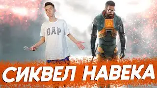 Я никогда не играл в Half-Life 2