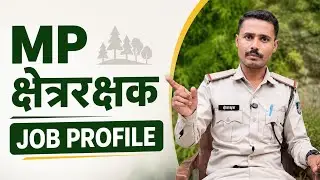 MP क्षेत्ररक्षक Job Profile | MP Forest