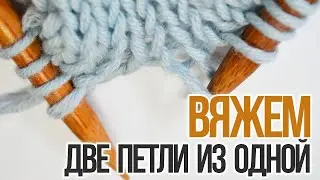 Вязание спицами. Как связать две петли из одной.