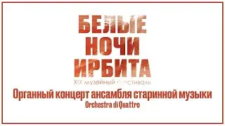 Белые ночи Ирбита - Orchestra di Quattro