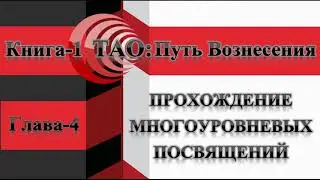 ТАО: Путь Вознесения. Книга-1. Глава-4. Лишение благоволения.