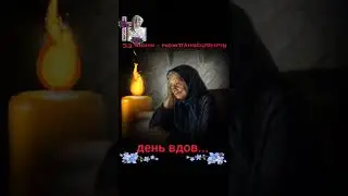 Международный день вдов.