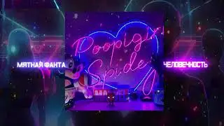 Мятная фанта - Человечность (Премьера 2021)