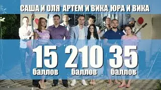 Свадьба в Подарок Волгодонск 2017 Званый ужин Артема и Виктории