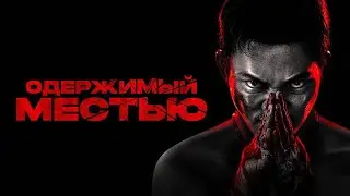 Obsessed with Revenge - Russian Trailer (2024)