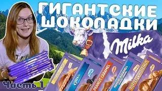 Гигантские шоколадки Milka. Часть 1