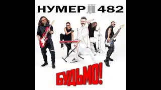 Нумер 482 - Будьмо!