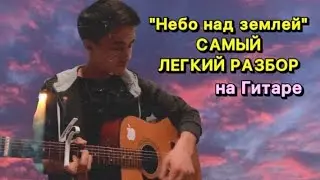 Небо над землей САМЫЙ легкий РАЗБОР на гитаре