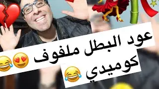 عود القصب عود البطل  كوميدي 😂  احمد فايد
