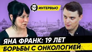Яна Франк: 19 лет онкологии, Блог в ЖЖ, Работа у Лебедева. Интервью Миша Бур / #мишабур2