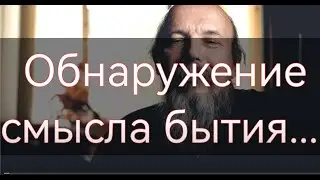 Обнаружение смысла бытия