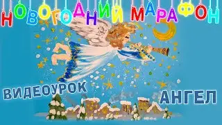 Видеоурок - Ангел. Новогодний марафон
