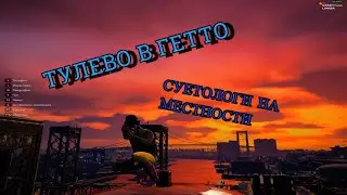 ТУЛЕВО В ГЕТТО ГТА 5 РП | ETNAISE почему то решил, что он жесткий |   GTA 5 RP | ТУЛЕВО ГТА 5 РП |