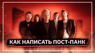 ПОСТ-ПАНК С НУЛЯ (почти)