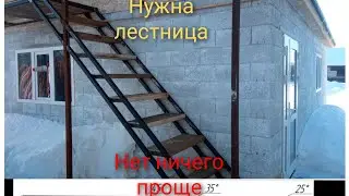 КАК СДЕЛАТЬ ЛЕСТНИЦУ.Просто,быстро, дёшево.
