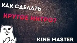 КАК СДЕЛАТЬ КРУТОЕ ИНТРО НА АНДРОИД? 2016