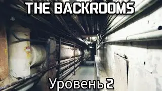 The Backrooms level 2 (Закулисье уровень 2 ) Found Footage 