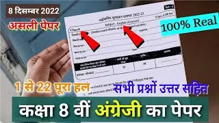 class 8th English ardhvarshik paper 2022/8 दिसम्बर 2022 कक्षा 8वीं अंग्रेजी अर्द्धवार्षिक पेपर/छमाही