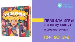 Настольная игра "Эмпатика". Видеоинструкция.