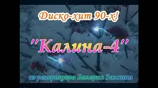 Калина-2019! Сентябрь.