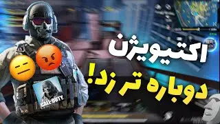 اکتیویژن دست بردار سید :/ دیگه به درد نمیخوره این دنیا😓😔  کالاف دیوتی موبایل