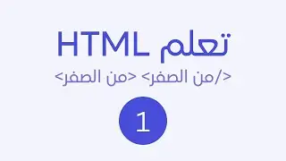 تعلم html من الصفر حتى الاحتراف [2024] - الجزء 1 #html