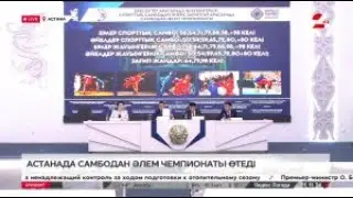 Брифинг. Астанада самбодан әлем чемпионаты өтеді