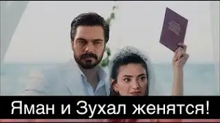 ДОВЕРЕННОЕ 309! Яман и Зухаль женятся!